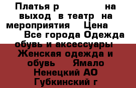 Платья р.42-44-46-48 на выход (в театр, на мероприятия) › Цена ­ 3 000 - Все города Одежда, обувь и аксессуары » Женская одежда и обувь   . Ямало-Ненецкий АО,Губкинский г.